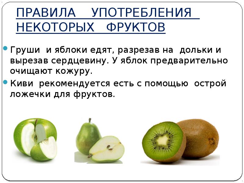 Как правильно есть яблоко. Фруктовый этикет презентация. Сообщение на тему фруктовый этикет. Как правильно есть фрукты. Правила употребления фруктов.